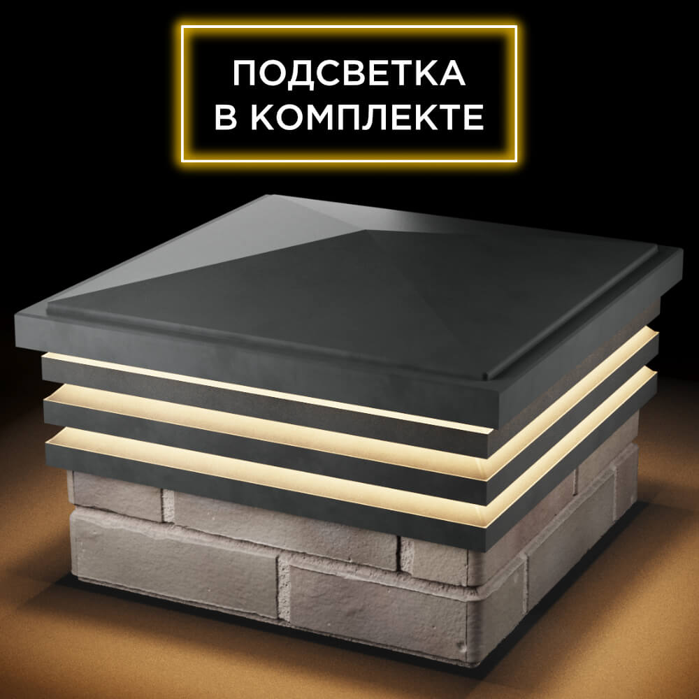 Колпак Zking Бона ХайТек Серый на столб 1.5х1.5 кирпича (385х385мм) с подсветкой в Лобне фото