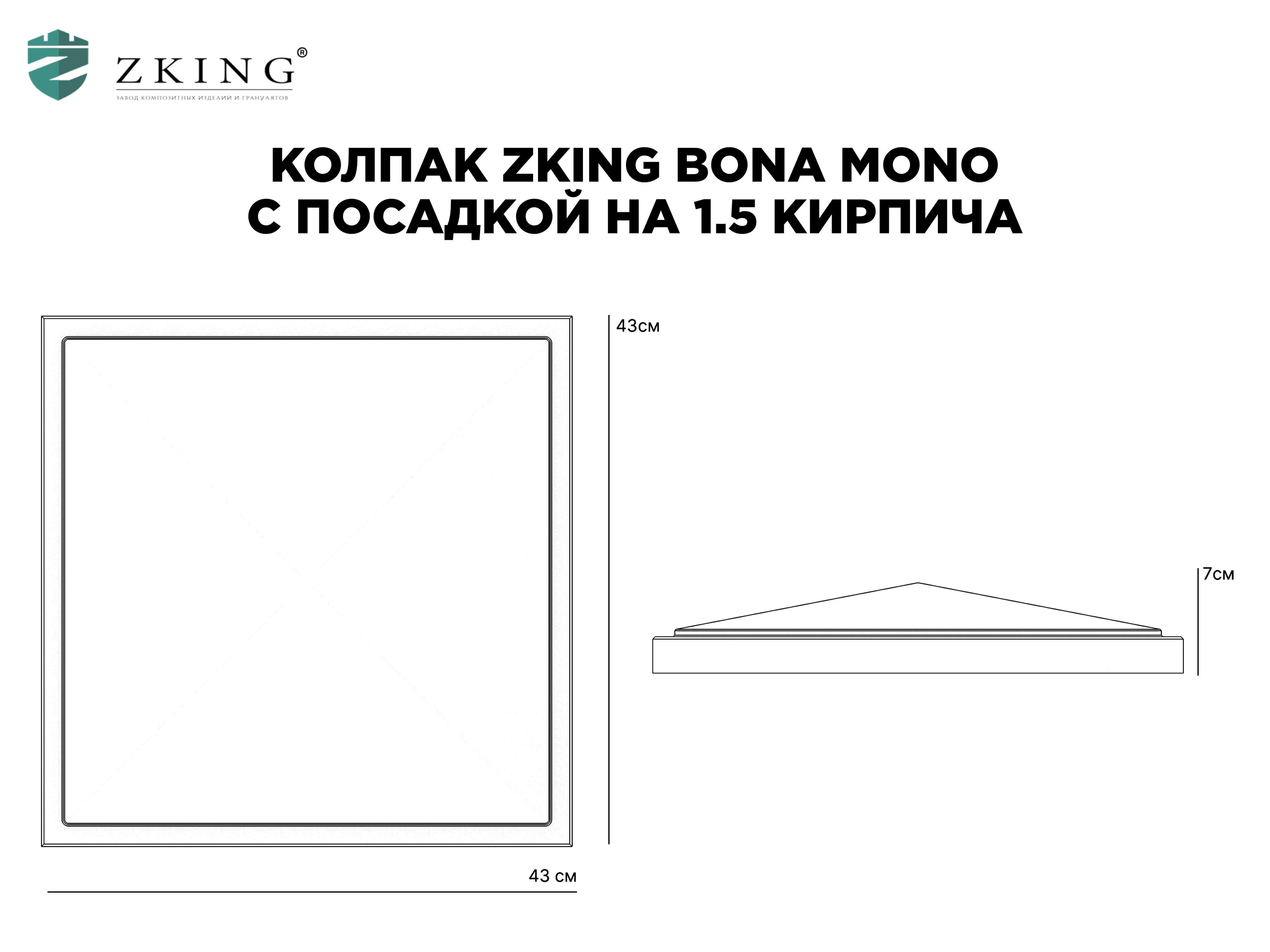 Колпак Zking БонаМоно Серый на столб 1.5х1.5 кирпича (385х385, 400х400мм) в Лобне фото
