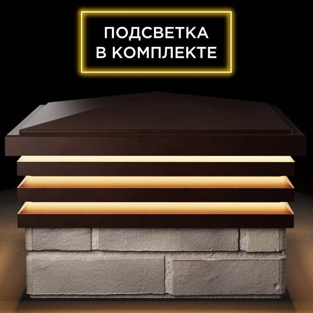 Колпак Zking Бона ХайТек Коричневый на столб 1.5х1.5 кирпича (385х385мм) с подсветкой Лобня фото