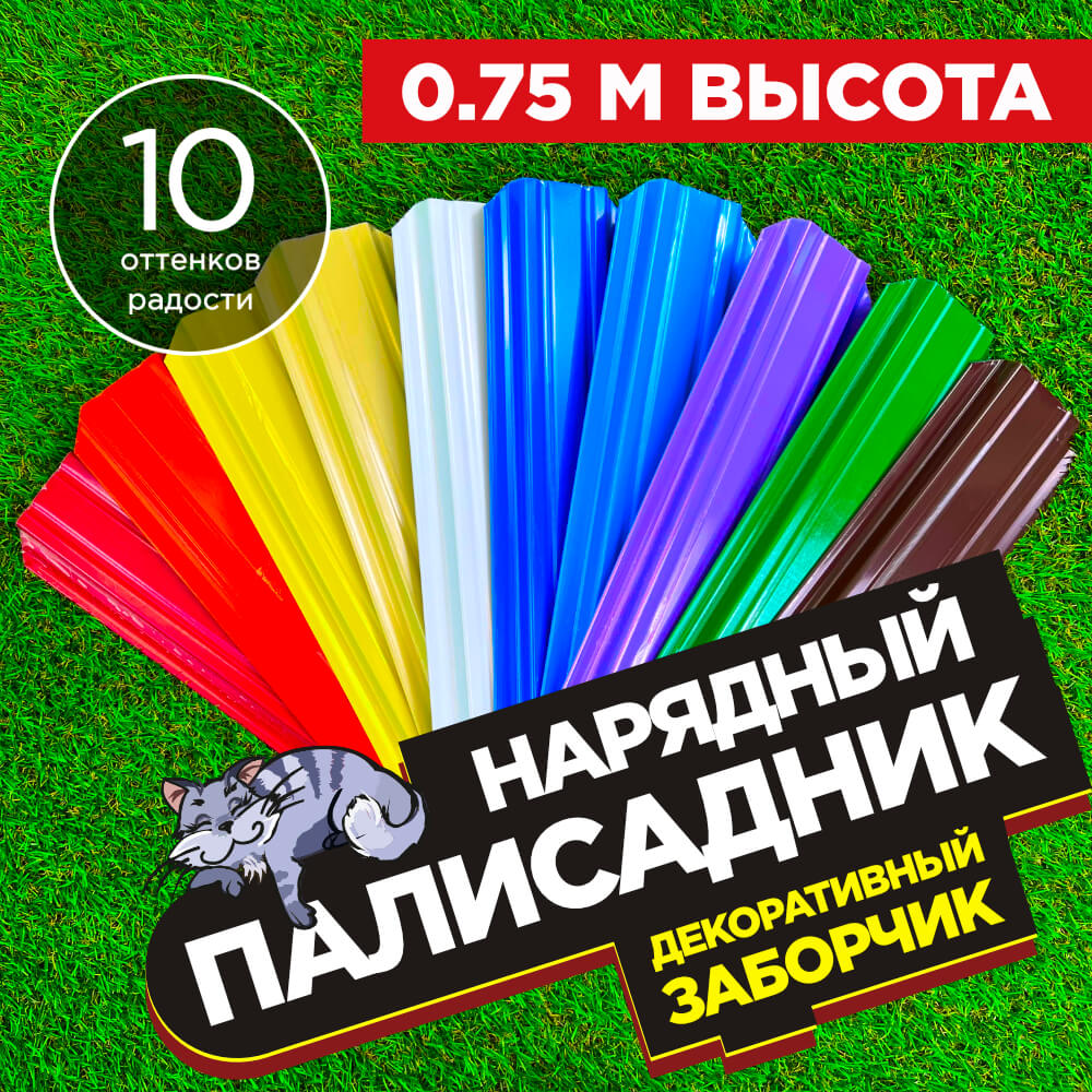 Декоративный заборчик «Нарядный Палисадник» высота 0.75м разноцветный
