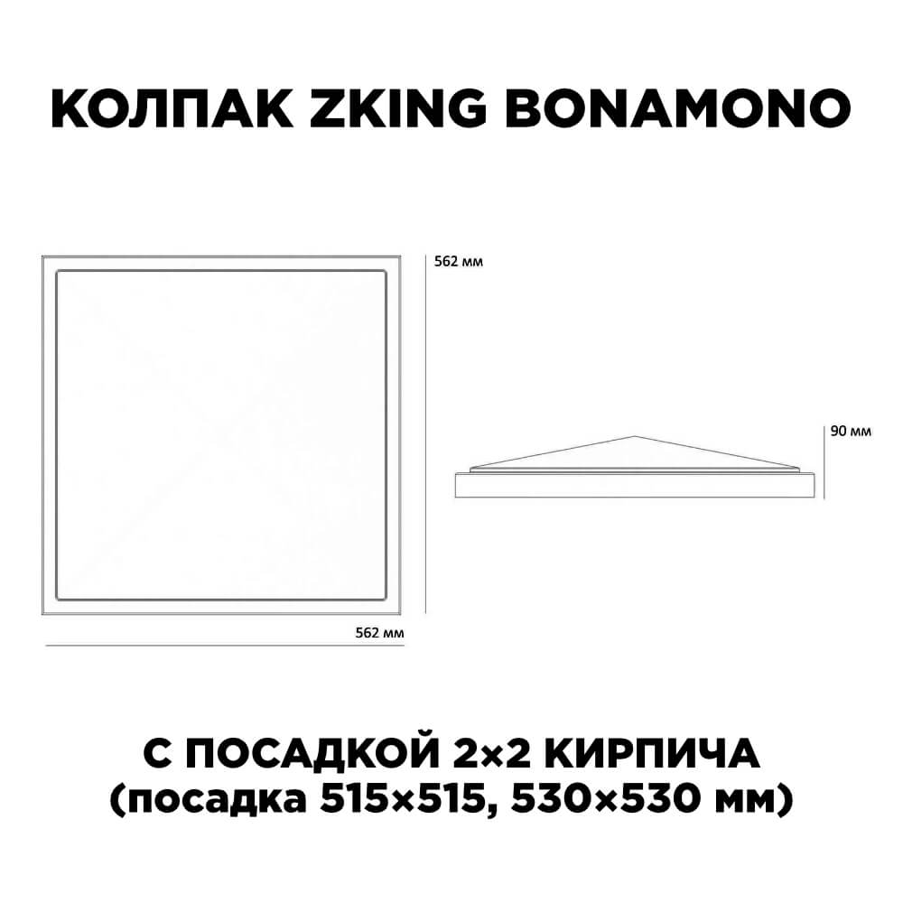 Колпак Zking БонаМоно Черный на столб 2х2 кирпича (515х515, 530х530мм) в Лобне фото