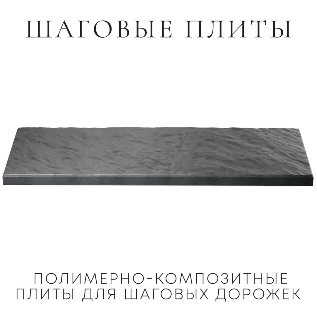 Шаговая плита STONE Графитовый Серый 990х330х55мм в Лобне фото