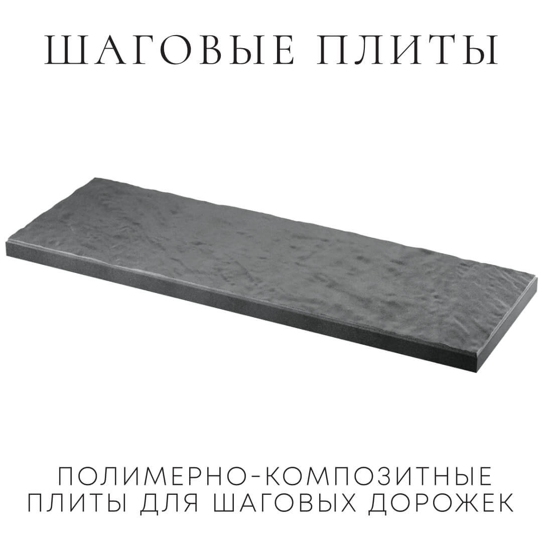 Шаговая плита STONE Графитовый Серый 990х330х55мм в Лобне фото