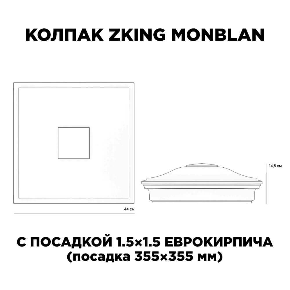 Колпак Zking Монблан Бежевый на столб 1.5х1.5 еврокирпича 0.7НФ (355х355мм) c подсветкой
