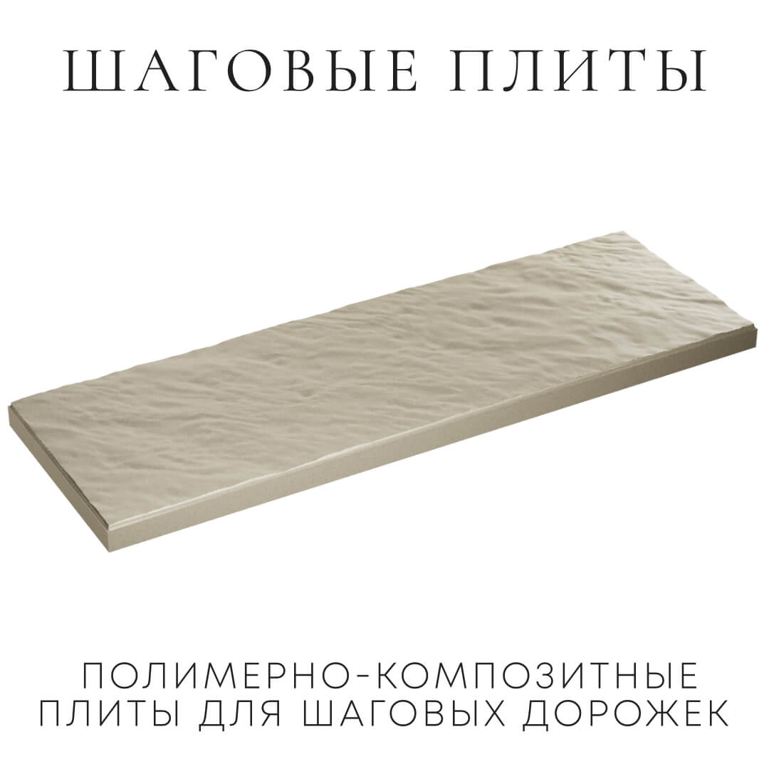 Шаговая плита STONE Светлая Галька 990х330х55мм в Лобне фото