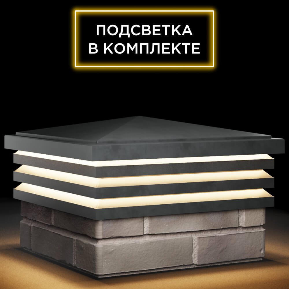 Колпак Zking Бона ХайТек Серый на столб 1.5х1.5 кирпича (385х385мм) с подсветкой в Лобне фото