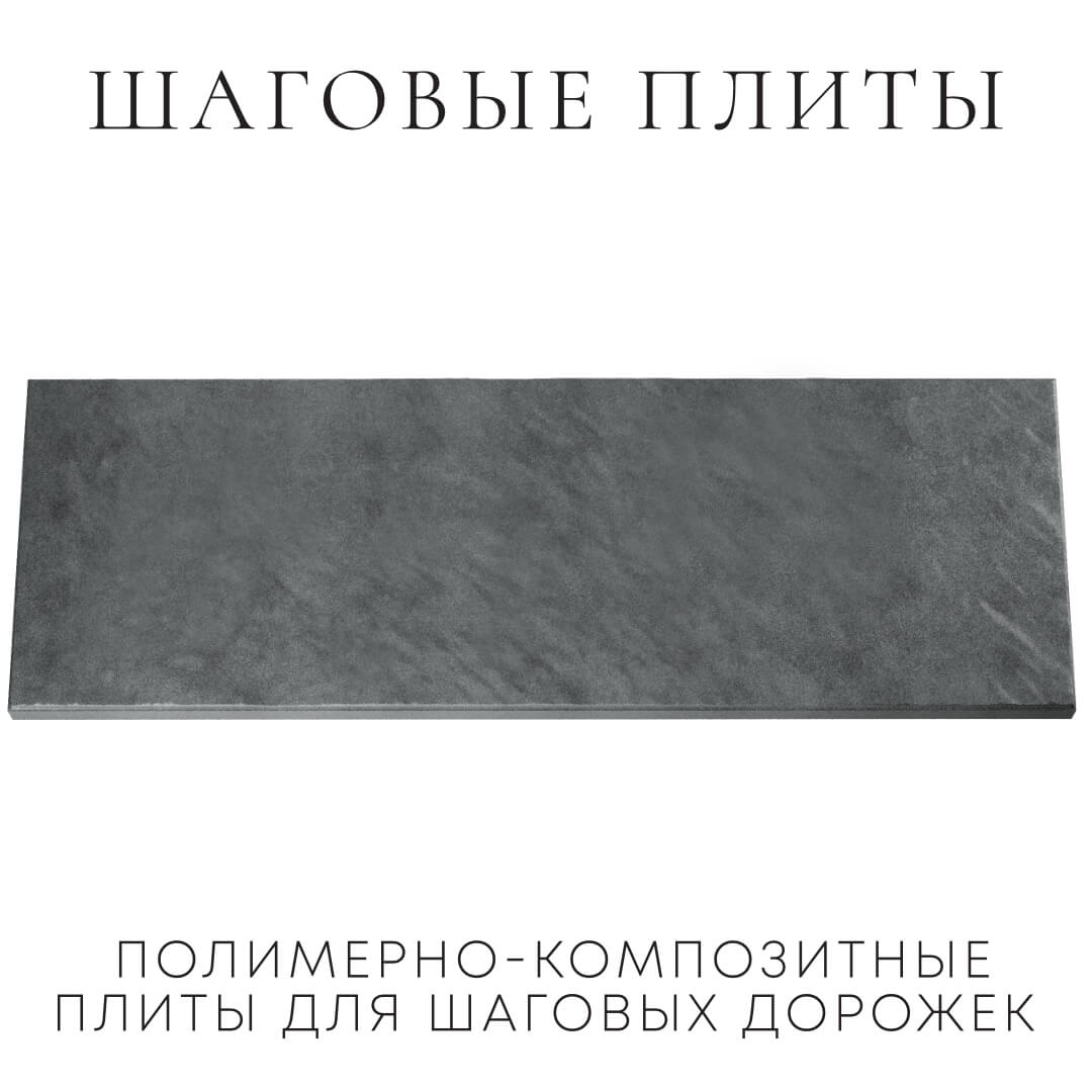 Шаговая плита STONE Графитовый Серый 990х330х55мм Лобня фото