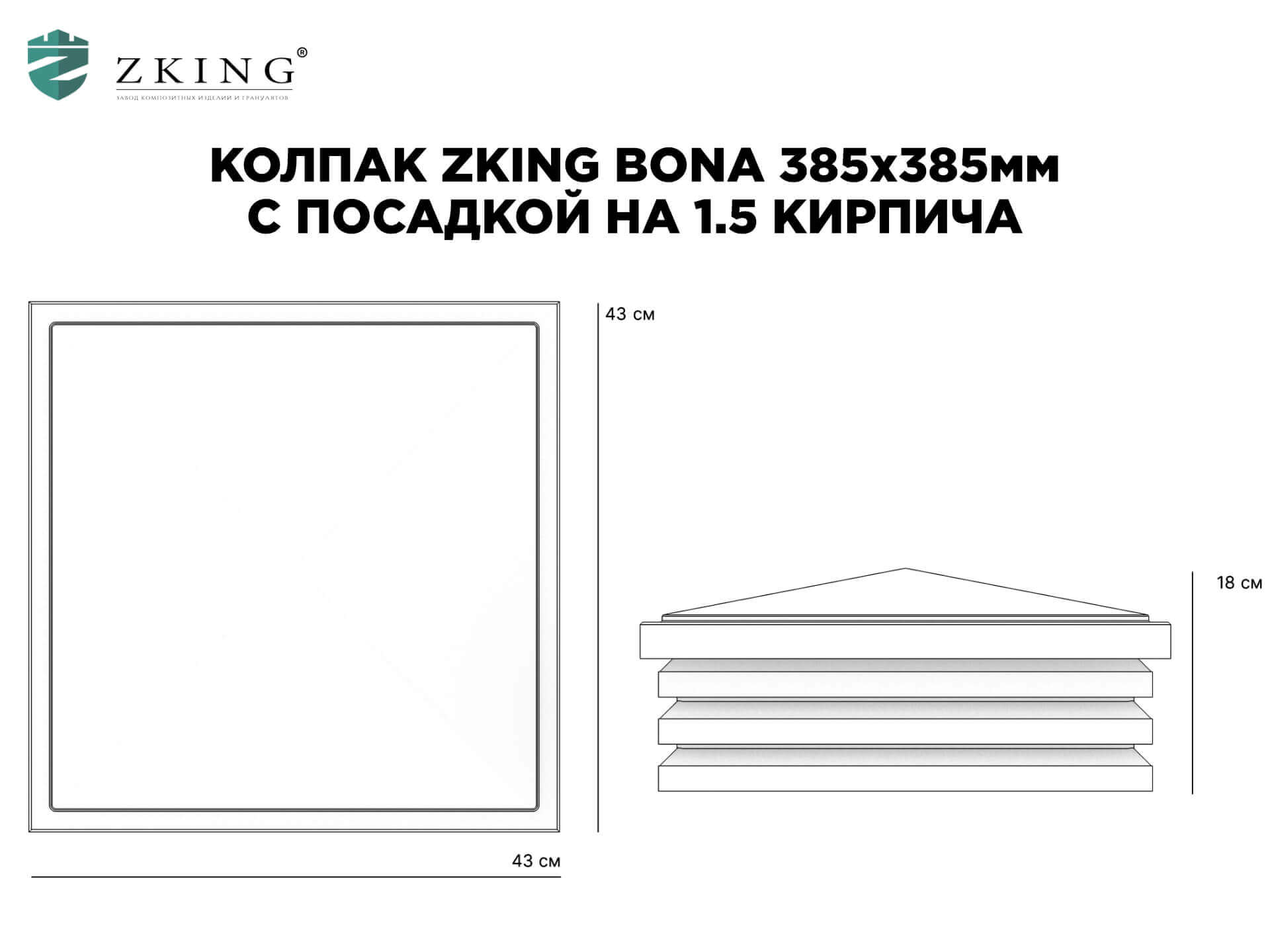 Колпак Zking Бона ХайТек Коричневый на столб 1.5х1.5 кирпича (385х385мм) в Лобне фото