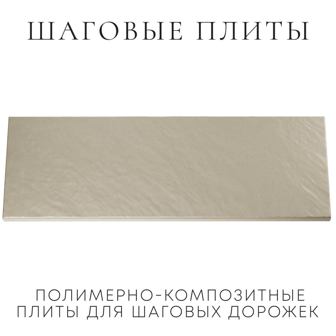 Шаговая плита STONE Светлая Галька 990х330х55мм Лобня фото