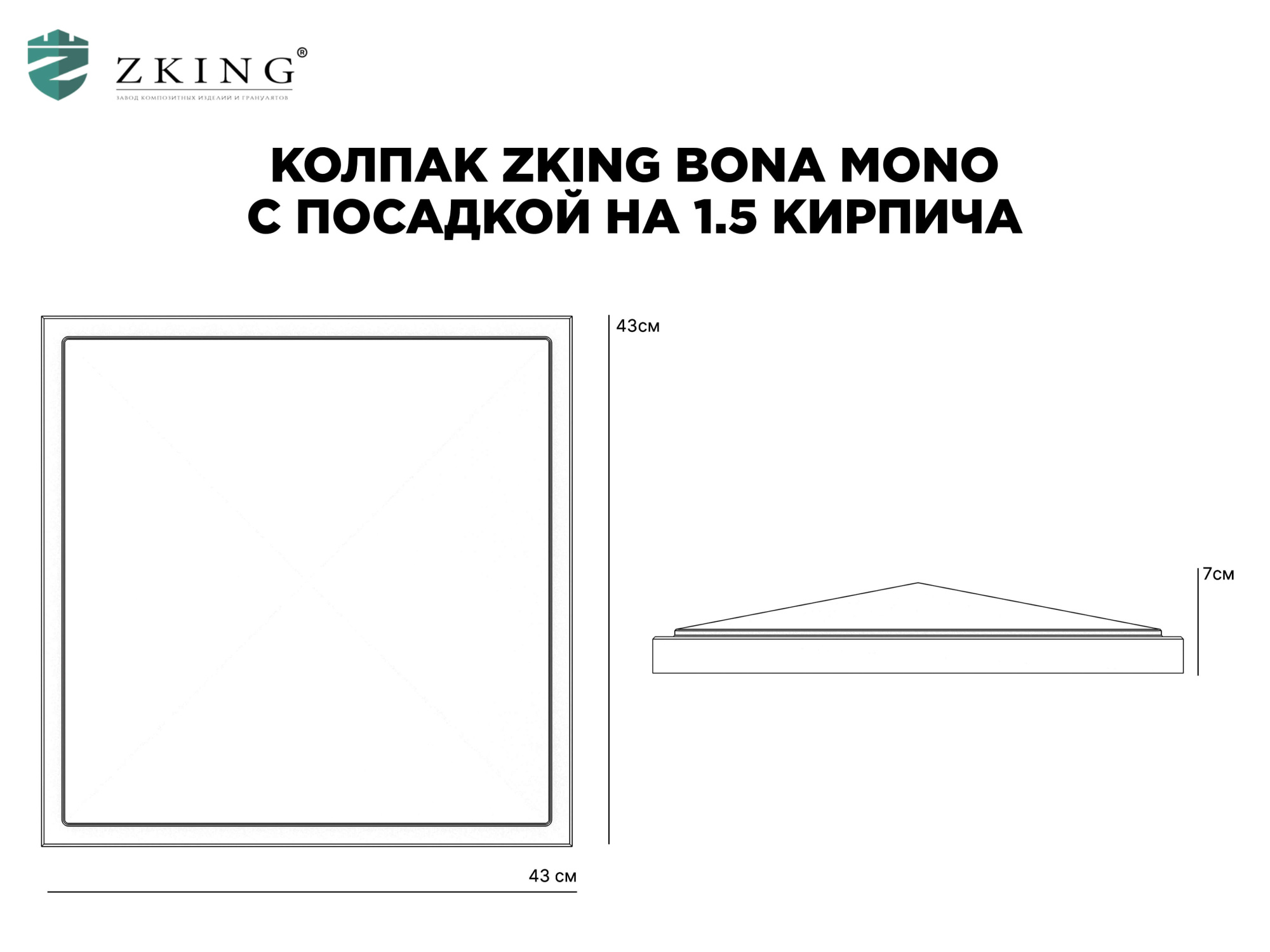 Колпак Zking БонаМоно Серый на столб 1.5х1.5 кирпича (385х385, 400х400мм) в Лобне фото
